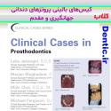 185-clinical-cases-prosthodontics-jahangiri-moghadam